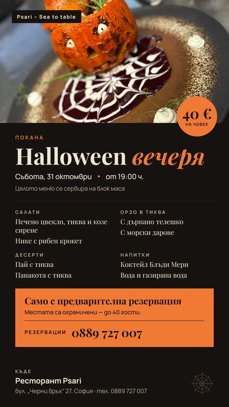 Halloween вечеря в Psari: събота, 31 октомври, от 19:00 ч. Куверт 40 € на човек. Меню: салати, орзо в тиква, десерти и напитки. Само с предварителна резервация, до 40 гости. Тел. 0889 727 007.